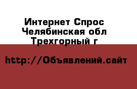 Интернет Спрос. Челябинская обл.,Трехгорный г.